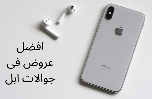 عروض جوالات ايفون